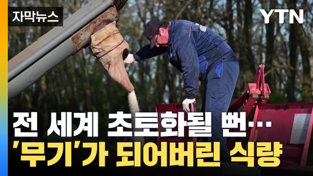 [자막뉴스] 겨우 넘긴 지구촌 식량 '대위기'...심각한 고통의 연속 / YTN