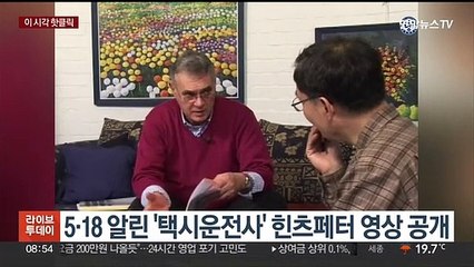 [핫클릭] 5·18 알린 '택시운전사' 힌즈페터 영상 공개 外