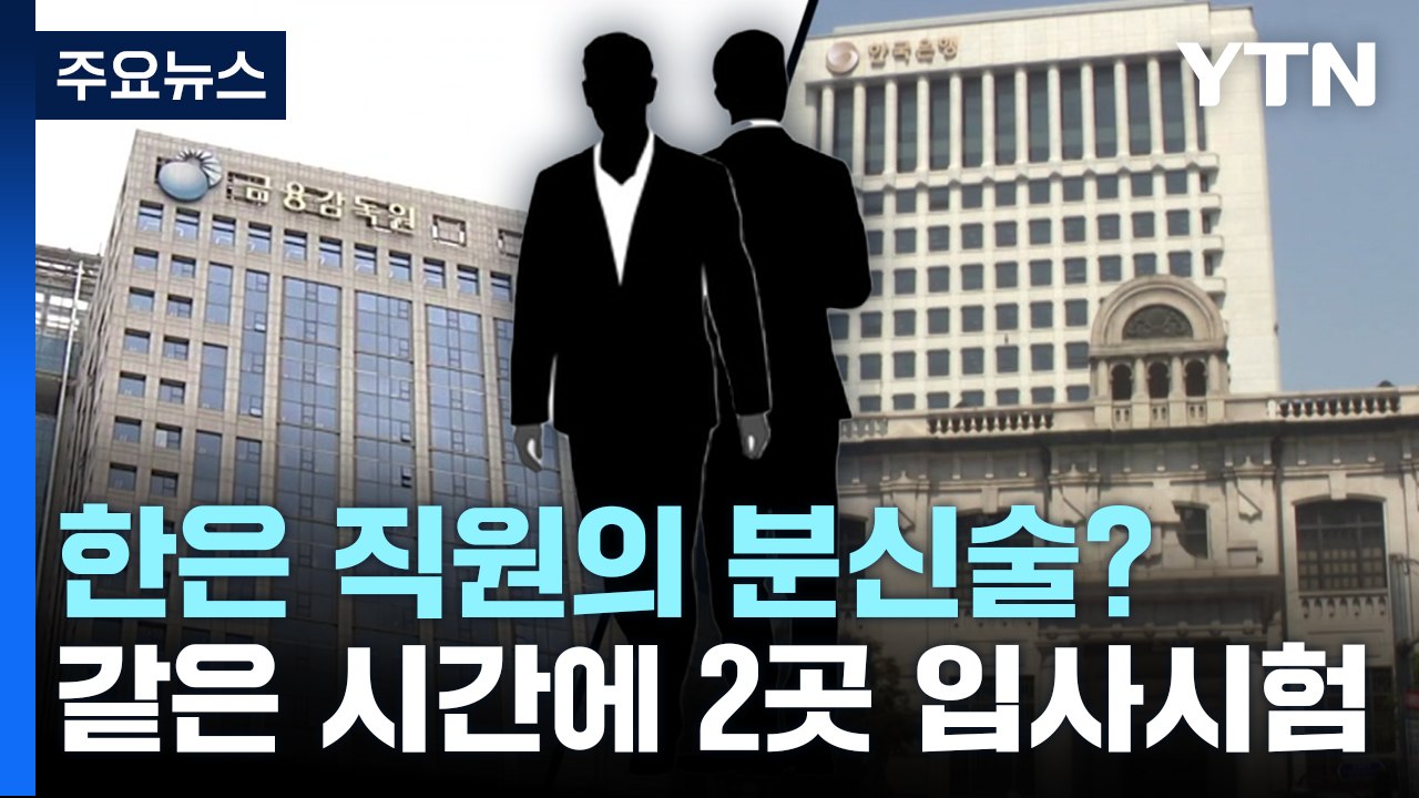 [뉴스라이더] 한은 직원의 '분신술'?...같은 시간에 2곳 입사시험 / YTN