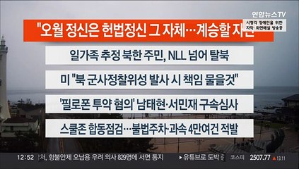 [이시각헤드라인] 5월 18일 뉴스센터13