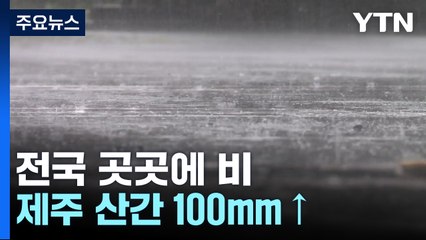 [날씨] 곳곳 비 내리며 더위 주춤...제주 산간 100mm↑ / YTN