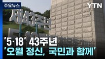 곧 제43주년 5·18 기념식...4년 만에 최대 규모로 거행 / YTN