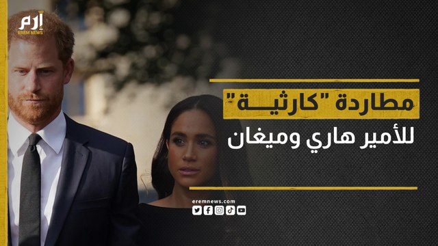 كواليس مطاردة مثيرة للأمير هاري وزوجته ميغان في نيويورك