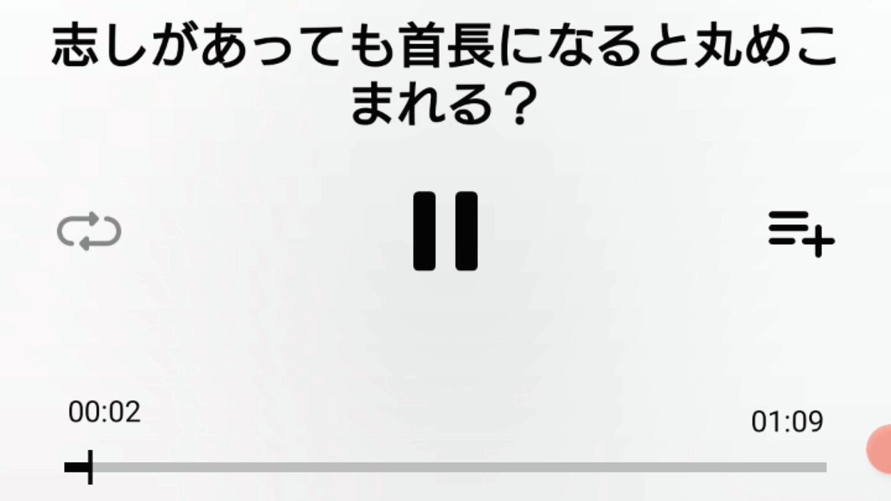 首長になると志しがあっても丸めこまれる