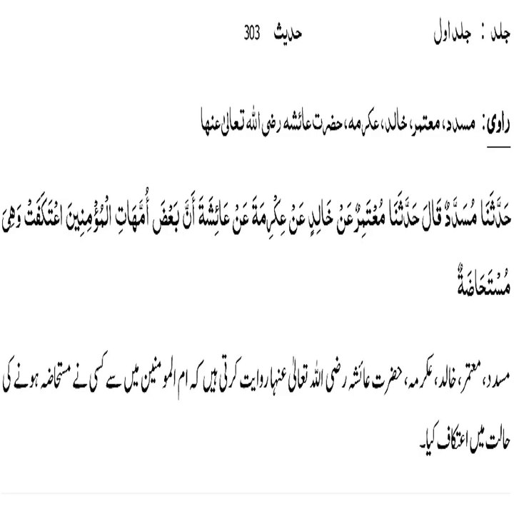 Sahih Bukhari Hadith 303