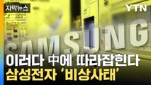 [자막뉴스] 삼성전자 직원의 은밀한 시도...또 터진 유출 사태 / YTN