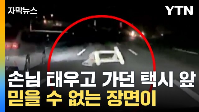 [자막뉴스] '악 저게 뭐야' 곧바로 대참사...블랙박스에 담긴 영상 / YTN