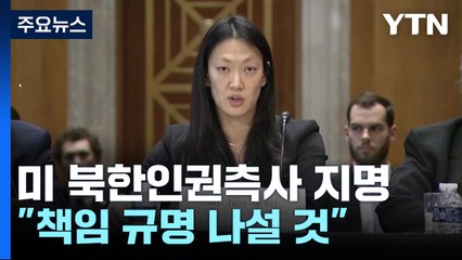 美 북한인권특사 지명자 "北 인권침해 책임 규명 노력" / YTN