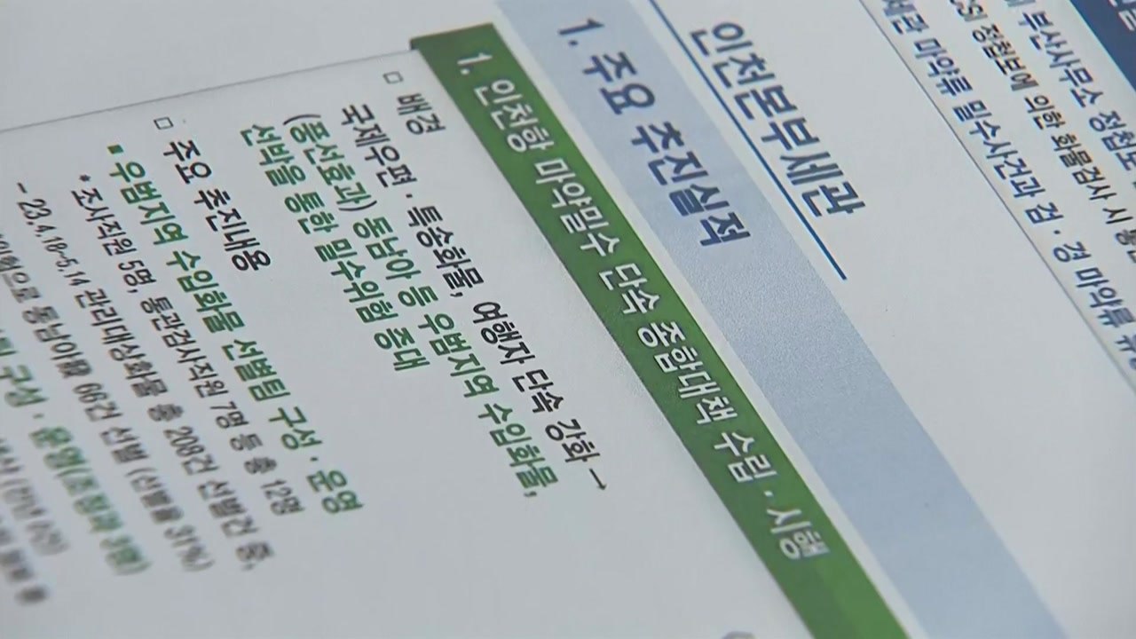 올해 마약밀수량 213kg '역대 최대'..."마약 수입 대형화" / YTN