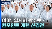 여야 일제히 5·18 광주로...'원포인트 개헌' 신경전 / YTN