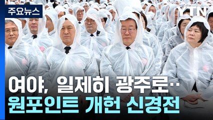 여야 일제히 5·18 광주로...'원포인트 개헌' 신경전 / YTN
