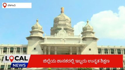 ಬೆಳಗಾವಿ : ಪದವೀಧರ ಶಾಸಕರು ಕೋಟಿ ಕೋಟಿ ಒಡೆಯರು