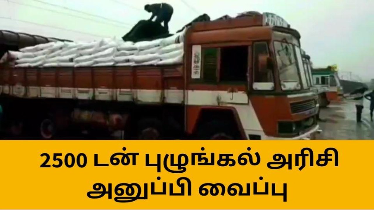 தஞ்சையில் இருந்து 2500 டன் புழுங்கல் அரிசி அனுப...