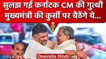 Karnataka CM के नाम पर लगी मुहर, Siddaramaiah और DK Shivakumar को मिला ये पद | वनइंडिया हिंदी