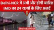 Weather Update: Delhi-NCR में Raining मौसम, आज फिर बारिश का Alert जारी | वनइंडिया हिंदी