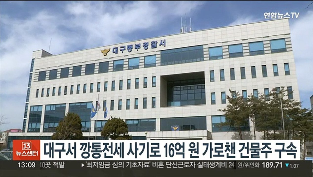 대구서 깡통전세 사기로 16억원 가로챈 40대 건물주 구속