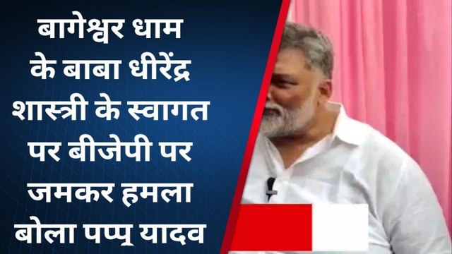 भोजपुर: जाप सुप्रीमो पप्पू यादव ने बाबा बागेश्वर सरकार को लेकर भाजपा नेताओं पर गरजे, जानिए खबर