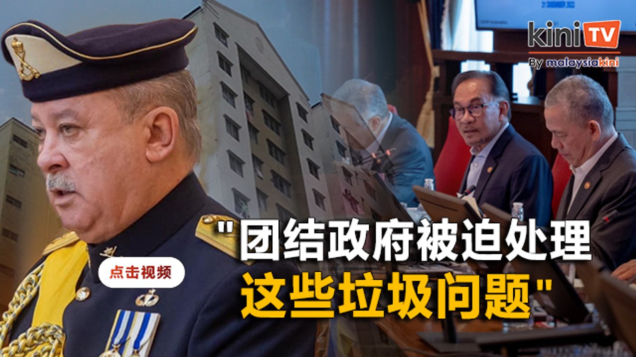 批前朝政府无视柔佛组屋脏乱   柔苏丹：不要政治化此课题