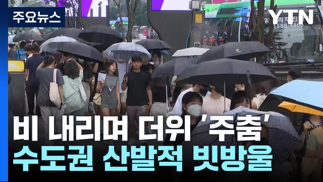 [날씨] 곳곳 비 내리며 더위 주춤...제주도·남해안 강풍 / YTN