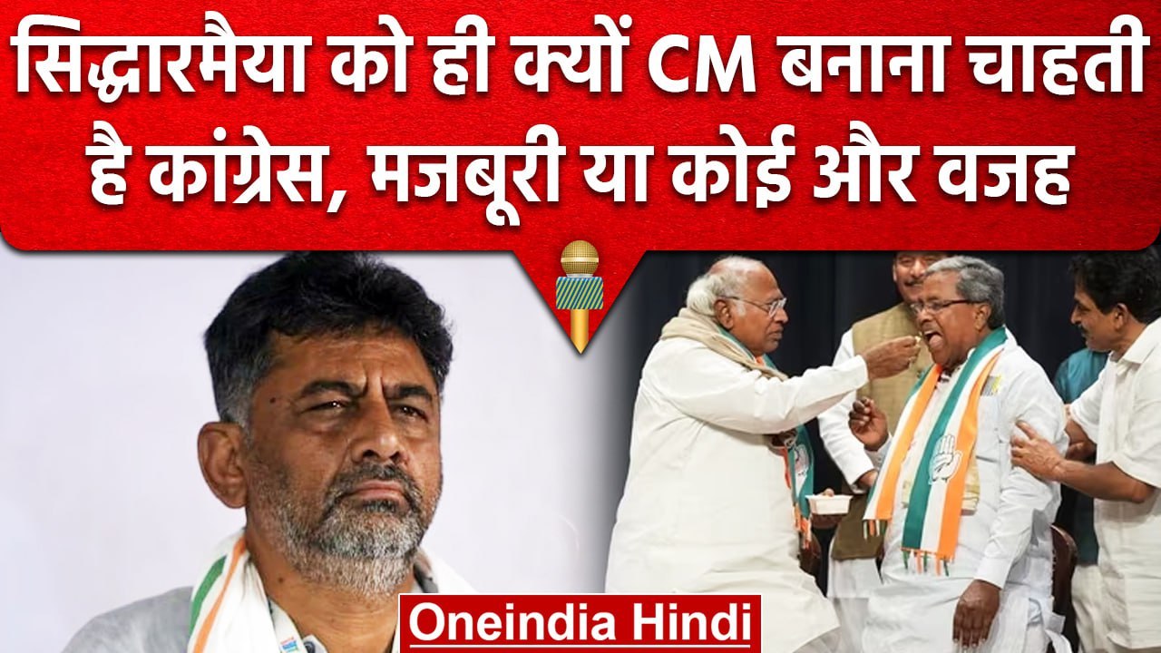 Karnataka में Siddaramaiah को CM बनाने के पीछे क्या है कारण, DK Shivkumar क्यों नहीं| वनइंडिया हिंदी