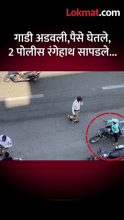 पुण्यातील पोलिसांची चिरीमिरी, Video Viral | Police Officer Caught On Camera Taking A Bribe | SA5