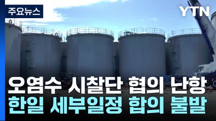 한일, 2차 협의서도 결론 못 내...일정 늦춰질 수도 / YTN