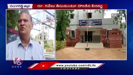 ACB Caught Junior Lineman While Taking Bribe | Moinabad | Rangareddy | V6 News