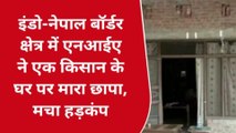 लखीमपुर खीरी: जिला खीरी में पहुंची नेशनल इन्वेस्टिगेशन एजेंसी की टीम,देखिये रिपोर्ट