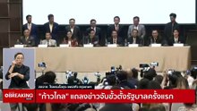 "ก้าวไกล" แถลงข่าวจับขั้วตั้งรัฐบาลครั้งแรก (2) | เก็บตกจากเนชั่น |  18พ.ค. 66 | PART 3