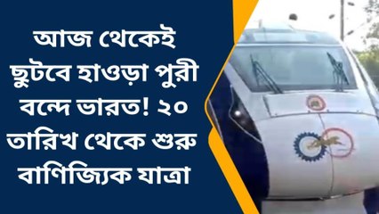 পশ্চিম মেদিনীপুর: জেলার মানুষের জন্য বড় খুশির খবর, জানুন বন্দে ভারতের ভাড়া!