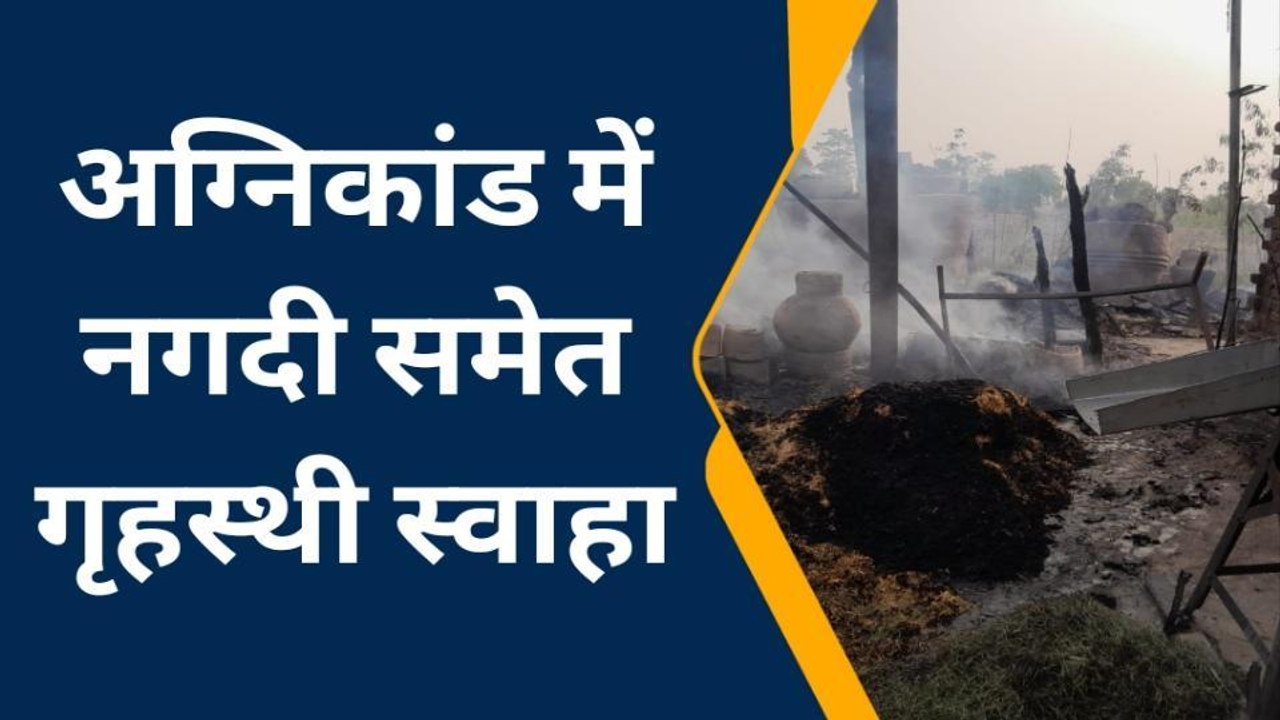 बहराइच: खुद के मकान में शख्स ने लगाई आग, पड़ोसी का मकान व नगदी एवं गृहस्थी स्वाहा