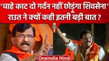 Maharashtra Politics: क्या Sanjay Raut BJP में जाने वाले हैं, Nitesh Rane क्या बोले |वनइंडिया हिंदी