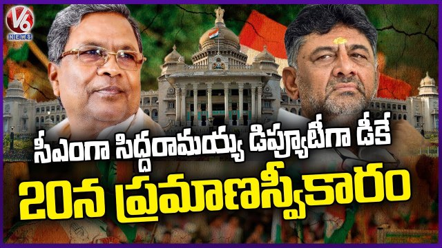 Siddaramaiah To Be New Karnataka CM, Shivakumar To Hold Deputy CM Post; Oath On May 20 | V6 News