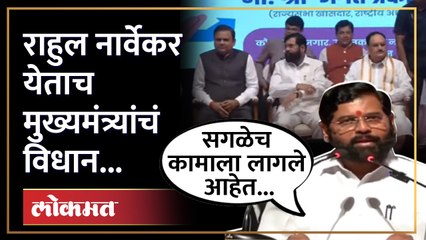 युवासंवाद शिबिरात मुख्यमंत्री-राहुल नार्वेकर एकाच व्यासपीठावर | Eknath Shinde | Rahul Narwekar | SA4