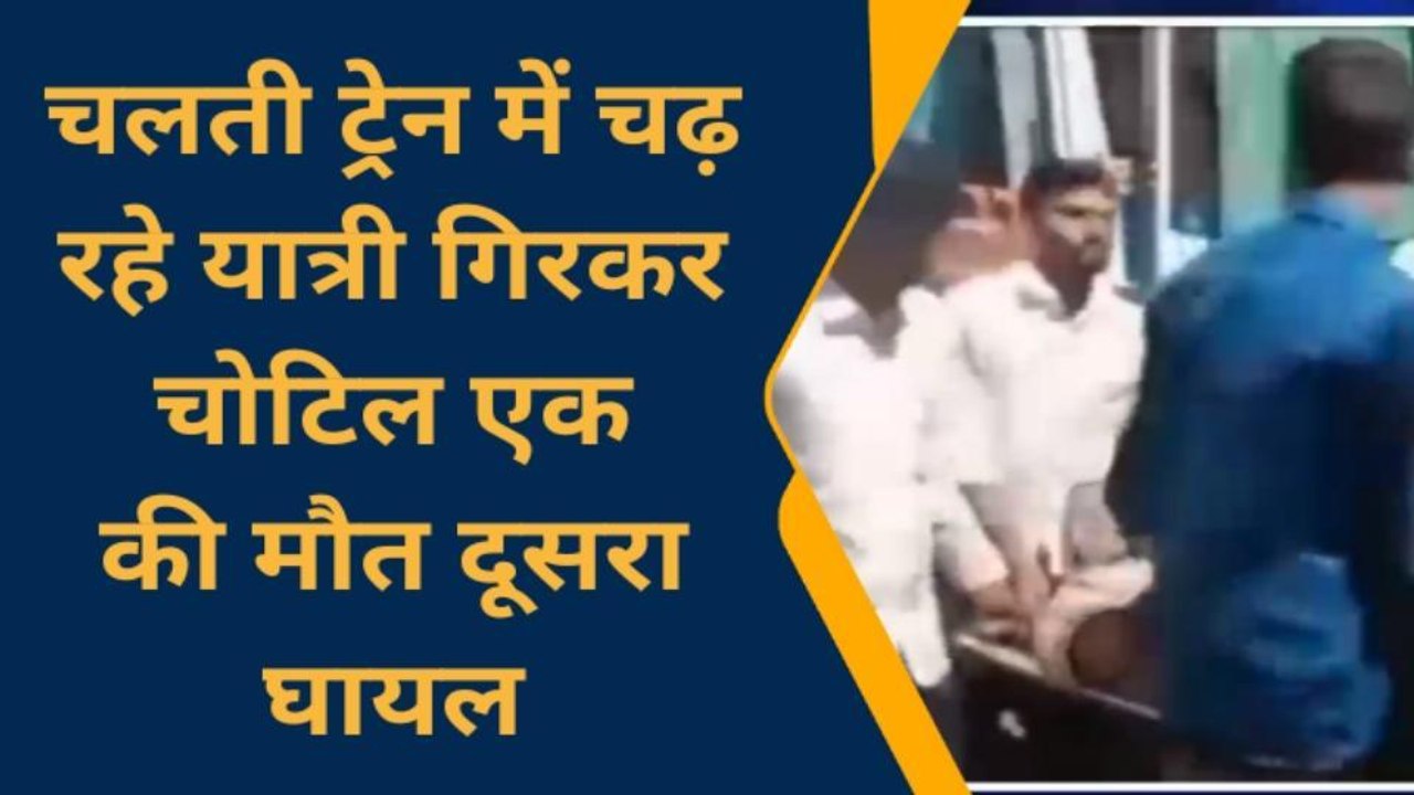 चित्रकूट: चलती ट्रेन से गिरे दो यात्री, एक की मौत दूसरा घायल