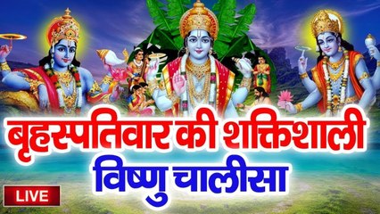 LIVE : आज बृहस्पतिवार के दिन " श्री विष्णु चालीसा " सुनने से घर में धन दौलत की कभी कोई कमी नहीं होगी ~ @bhaktidarshan