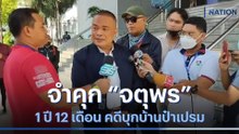 จำคุก "จตุพร" 1 ปี 12 เดือน คดีบุกบ้านป๋าเปรม | เนชั่นทันข่าวเที่ยง | NationTV22