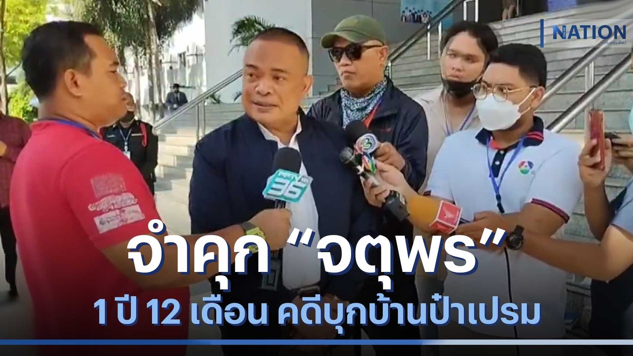 จำคุก "จตุพร" 1 ปี 12 เดือน คดีบุกบ้านป๋าเปรม | เนชั่นทันข่าวเที่ยง | NationTV22