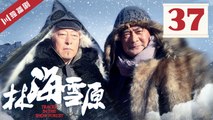 林海雪原 37 (倪大红_黄觉_金星_李光洁_张睿)