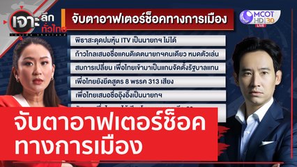 จับตาอาฟเตอร์ช็อคทางการเมือง | เจาะลึกทั่วไทย (18 พ.ค. 66)