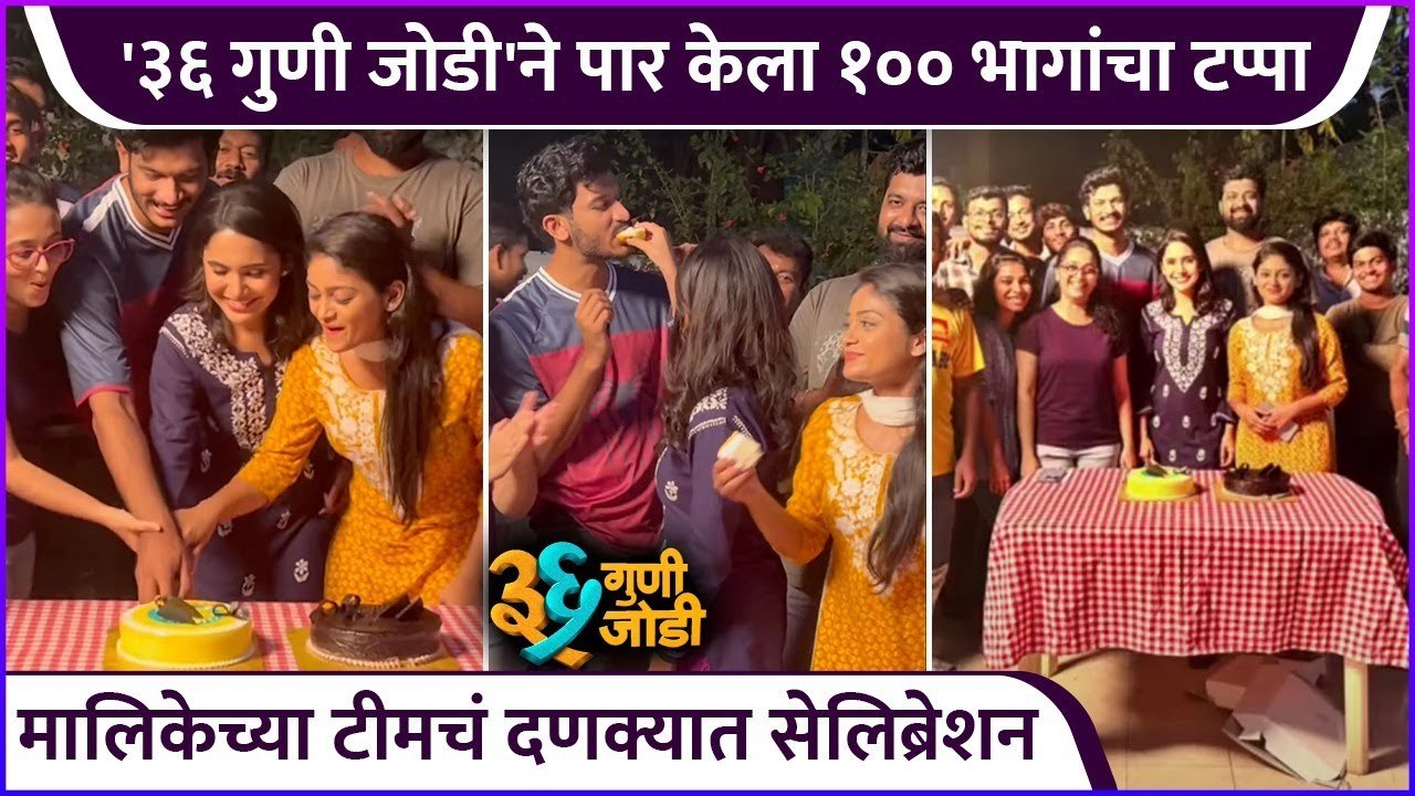 ३६ गुणी जोडी'ने पार केला १०० भागांचा टप्पा | 36 Guni Jodi | Zee Marathi