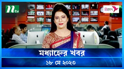 Modhyanner Khobor | 18 May 2023 | NTV Latest News Update