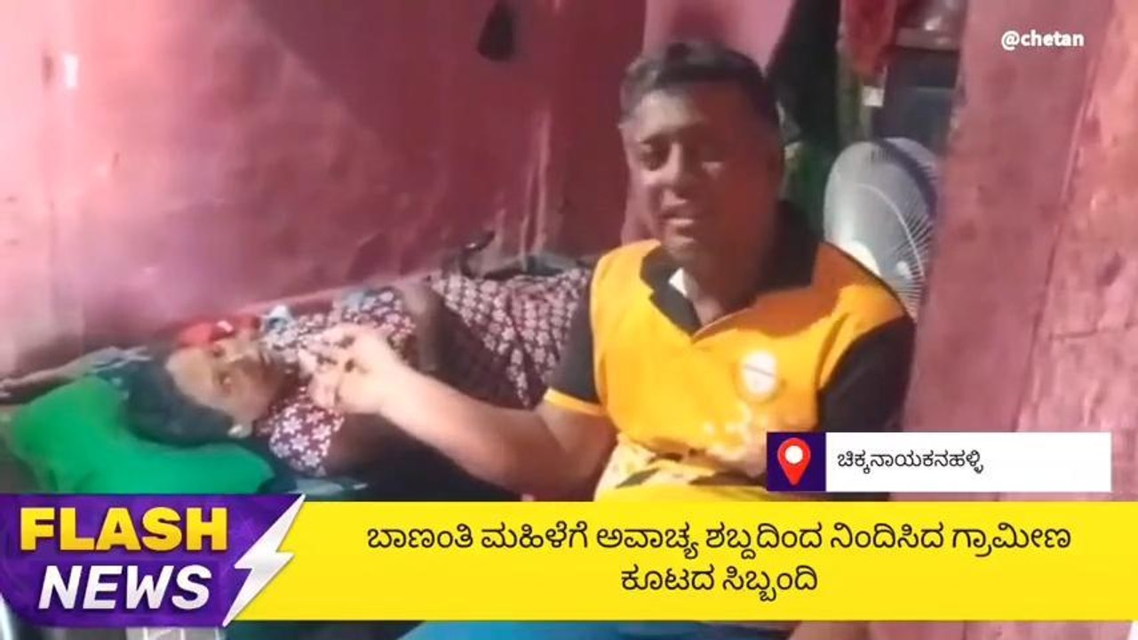 ಚಿಕ್ಕನಾಯಕನಹಳ್ಳಿ : ಗ್ರಾಮೀಣ ಕೂಟ ಸಿಬ್ಬಂದಿಯಿಂದ ಅವಾಚ್ಯ ಶಬ್ದದಿಂದ ನಿಂದನೆ ; ಪ್ರಕರಣ ದಾಖಲು