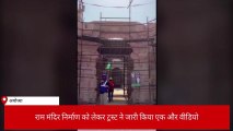 अयोध्या: राम मंदिर निर्माण को लेकर ट्रस्ट ने जारी किया एक और वीडियो,जाने पूरा हाल