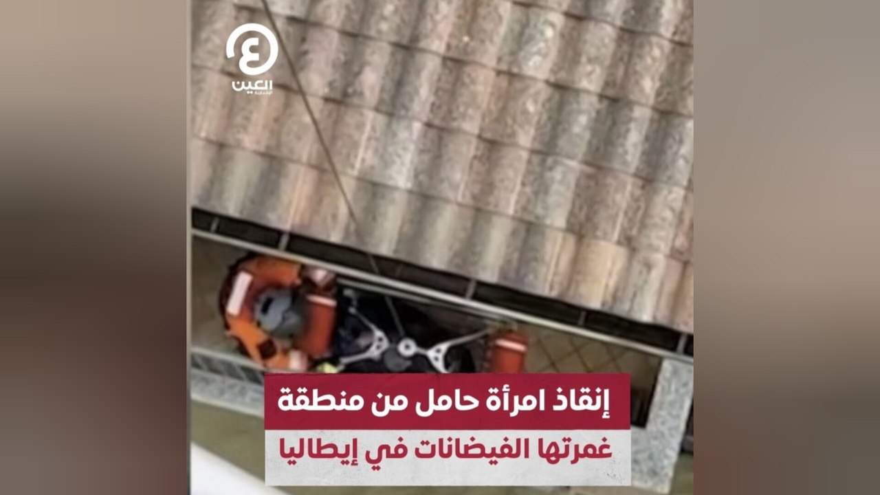 إنقاذ امرأة حامل من منطقة غمرتها الفيضانات في إيطاليا