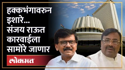 हक्कभंगाची शिक्षा होणारच, मुनगंटीवारांचा राऊतांना इशारा | Sudhir Mungantiwar V/S Sanjay Raut | SA4