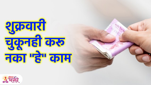 शुक्रवारी ही गोष्ट केल्यास आर्थिक नुकसान नक्की | Tips For Money | Friday Tips | Lokmat Bhakti | KA3