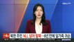 어린이 포함 북한 주민, 이달초 NLL 넘어 탈북…6년만에 일가족 귀순
