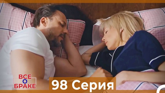 Все о браке 98 Серия (Русский Дубляж)
