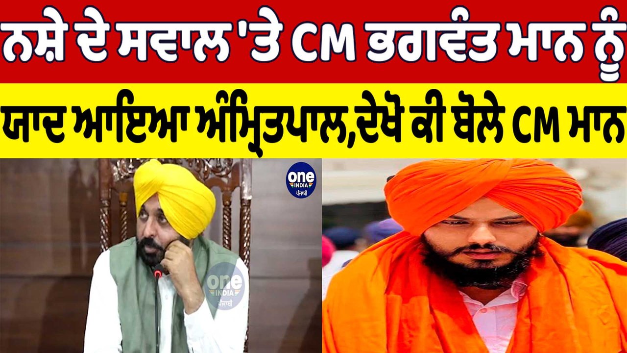 ਨਸ਼ੇ ਦੇ ਸਵਾਲ 'ਤੇ CM Bhagwant Mann ਨੂੰ ਯਾਦ ਆਇਆ ਅੰ...